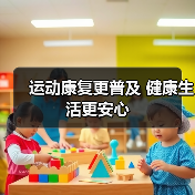 运动康复更普及 健康生活更安心