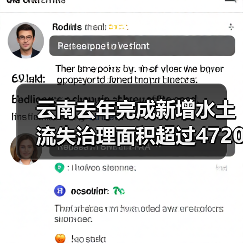 云南去年完成新增水土流失治理面积超过4720平方公里（图1）