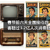 春节前六天全国接待游客超过3.2亿人次消费超四千亿(图2) 春节前六天全国接待游客超过3.2亿人次消费超四千亿(图2)
