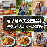 春节前六天全国接待游客超过3.2亿人次消费超四千亿(图4) 春节前六天全国接待游客超过3.2亿人次消费超四千亿(图4)
