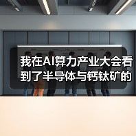我在AI算力产业大会看到了半导体与钙钛矿的“死亡交叉”（图3）