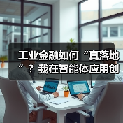 工业金融如何“真落地”？我在智能体应用创新论坛找到了答案（图3）