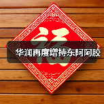 华润再度增持东阿阿胶（图3）
