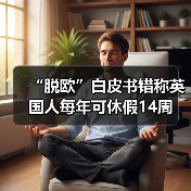 “脱欧”白皮书错称英国人每年可休假14周(图2) “脱欧”白皮书错称英国人每年可休假14周(图2)