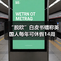 “脱欧”白皮书错称英国人每年可休假14周(图4) “脱欧”白皮书错称英国人每年可休假14周(图4)