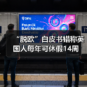 “脱欧”白皮书错称英国人每年可休假14周(图3) “脱欧”白皮书错称英国人每年可休假14周(图3)