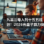 九章三号入列十五五规划！2026光量子算力突破背后的3个真相（图2）