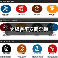 为旅客平安而奔跑（图4）