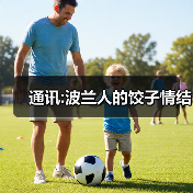 通讯:波兰人的饺子情结（图4）