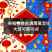 央视春晚圆满落幕文化大餐可圈可点（图1）
