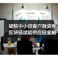 破解中小微客户融资难 区块链赋能供应链金融（图2）