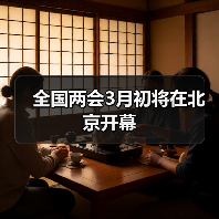 全国两会3月初将在北京开幕（图3）