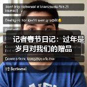 记者春节日记：过年是岁月对我们的赠品