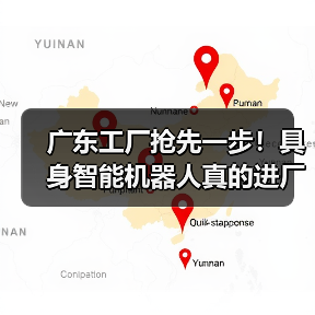 广东工厂抢先一步！具身智能机器人真的进厂干活了（图4）