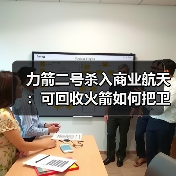 力箭二号杀入商业航天：可回收火箭如何把卫星组网成本打下来？（图2）