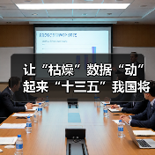 让“枯燥”数据“动”起来“十三五”我国将加快大数据落地应用（图2）