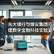 光大银行与雄安集团共建数字金融科技实验室（图1）