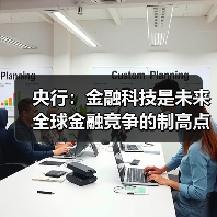 央行：金融科技是未来全球金融竞争的制高点（图2）