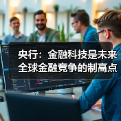 央行：金融科技是未来全球金融竞争的制高点（图1）
