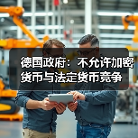 德国政府：不允许加密货币与法定货币竞争