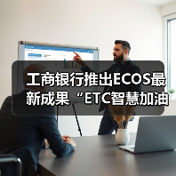 工商银行推出ECOS最新成果“ETC智慧加油”（图2）