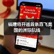 福建将开通首条直飞美国的洲际航线（图1）