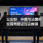 公安部:中国与法国将实现驾驶证互认换领(图4) 公安部:中国与法国将实现驾驶证互认换领(图4)