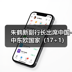 朱鹤新副行长出席中国-中东欧国家（17+1）高级别金融科技论坛