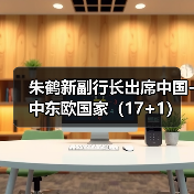 朱鹤新副行长出席中国-中东欧国家（17+1）高级别金融科技论坛