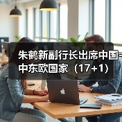 朱鹤新副行长出席中国-中东欧国家（17+1）高级别金融科技论坛