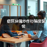 借区块链炒作行骗需警惕（图3）