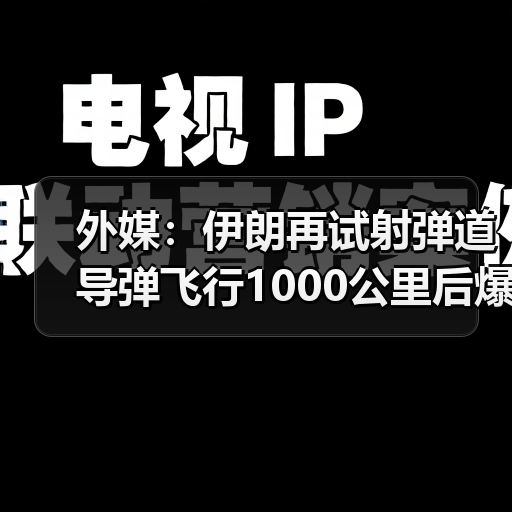 外媒：伊朗再试射弹道导弹飞行1000公里后爆炸（图4）