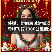 外媒：伊朗再试射弹道导弹飞行1000公里后爆炸（图3）