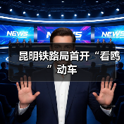 昆明铁路局首开“看鸥”动车（图4）