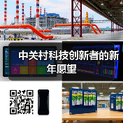 中关村科技创新者的新年愿望（图4）