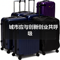 城市应与创新创业共呼吸(图1) 城市应与创新创业共呼吸(图1)