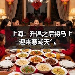 上海:升温之后将马上迎来寒潮天气(图2) 上海:升温之后将马上迎来寒潮天气(图2)