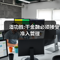 潘功胜:干金融必须接受准入管理（图3）