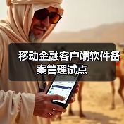 移动金融客户端软件备案管理试点（图1）