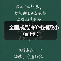 全国成品油价格指数小幅上涨（图2）