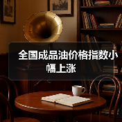 全国成品油价格指数小幅上涨（图1）