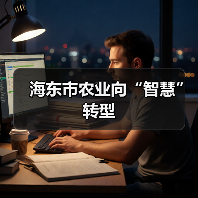 海东市农业向“智慧”转型（图4）