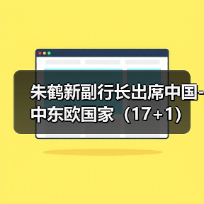 朱鹤新副行长出席中国-中东欧国家（17+1）高级别金融科技论坛（图3）