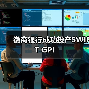 徽商银行成功投产SWIFT GPI（图1）