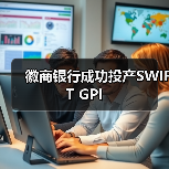 徽商银行成功投产SWIFT GPI（图4）
