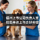 福州上市公司负责人支招后来者上市走好关键四步(图3) 福州上市公司负责人支招后来者上市走好关键四步(图3)