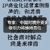 专家：中国对境外资金吸引力将维持高位（图2）