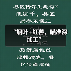 “烟叶+红薯，瞄准深加工”（图1）