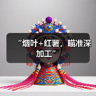 “烟叶+红薯，瞄准深加工”（图2）
