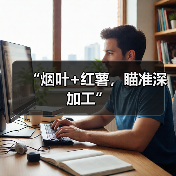 “烟叶+红薯，瞄准深加工”（图4）